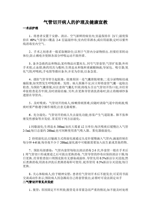 气管切开病人健康知识宣教