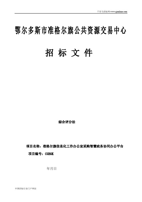 信息化工作办公室采购智慧政务协同办公平台公开招投标书范本