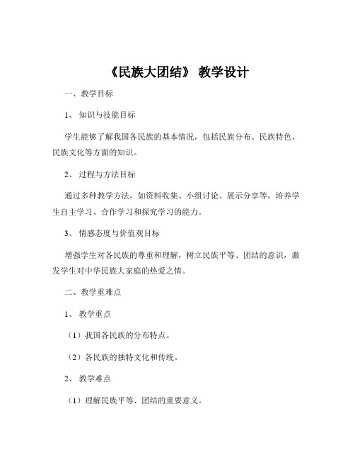 《民族大团结》 教学设计