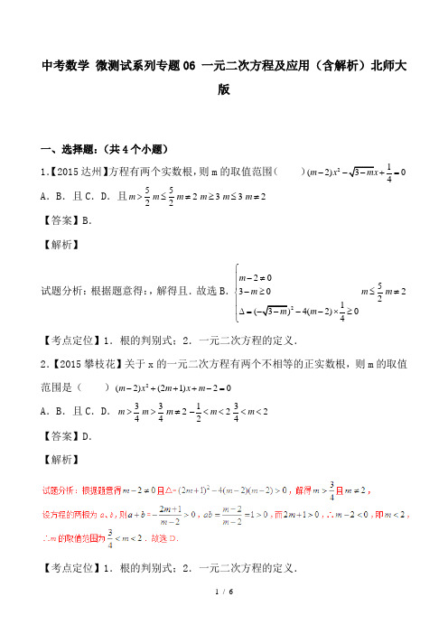 中考数学 微测试系列专题06 一元二次方程及应用(含解析)北师大版