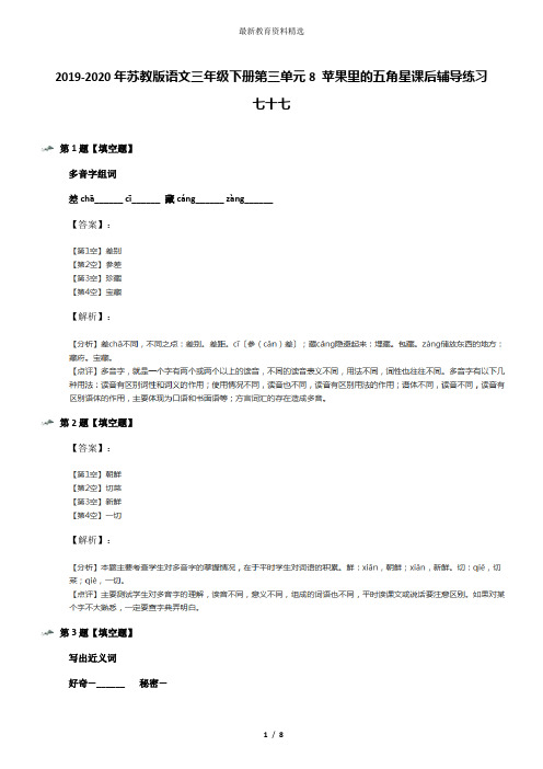 2019-2020年苏教版语文三年级下册第三单元8 苹果里的五角星课后辅导练习七十七