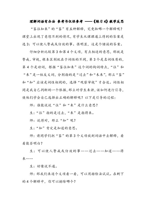 理解词语有办法 参考书仅供参考 ——《练习4》教学反思