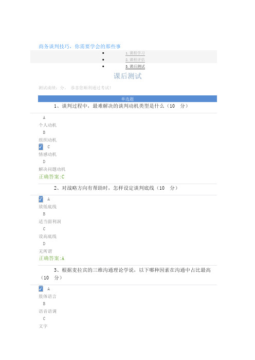 商务谈判技巧,你需要学会的那些事课后测试