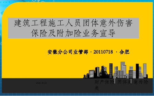 建筑施工人员团体意外伤害保险操作实务