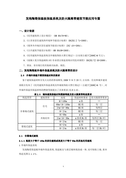 发泡陶瓷保温板保温系统及防火隔离带建筑节能应用专篇.