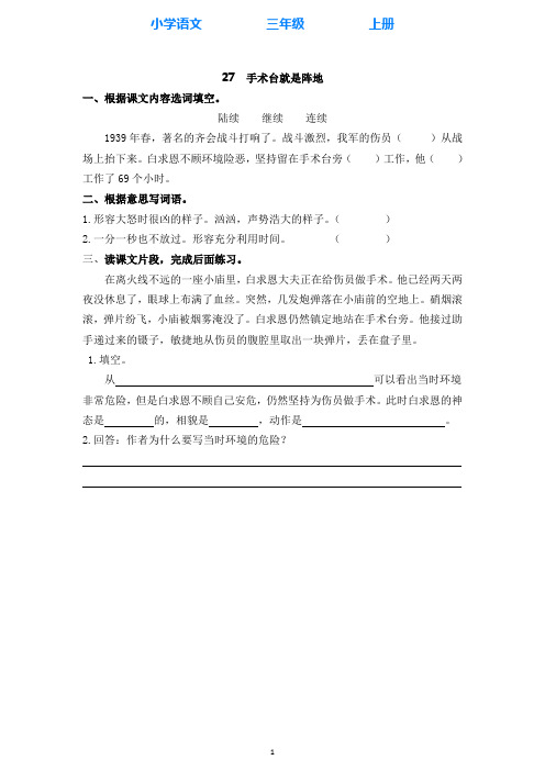 部编版语文三年级上册27手术台就是阵地 同步练习课时练(全册附答案)