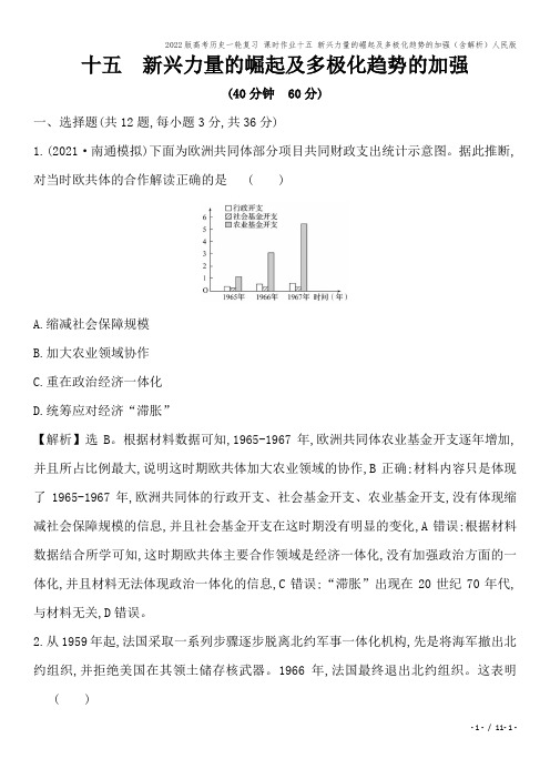 2022版高考历史一轮复习 课时作业十五 新兴力量的崛起及多极化趋势的加强(含解析)人民版