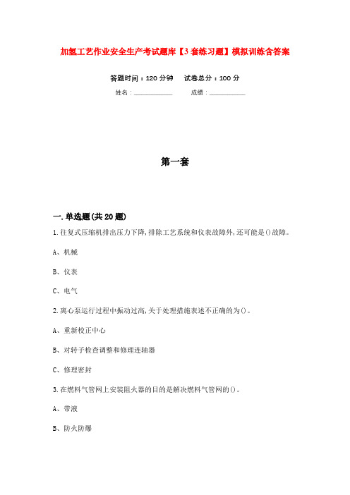 加氢工艺作业安全生产考试题库【3套练习题】模拟训练含答案(第5次)