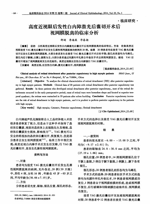 高度近视眼后发性白内障激光后囊切开术后视网膜脱离的临床分析