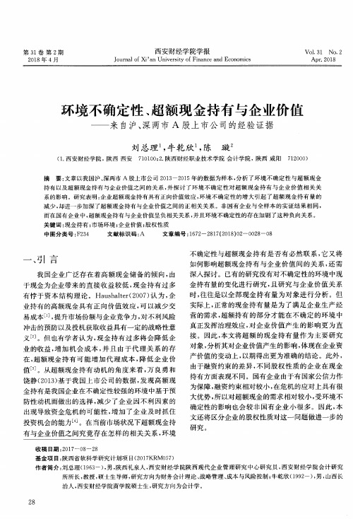 环境不确定性、超额现金持有与企业价值——来自沪、深两市A股上市公司的经验证据