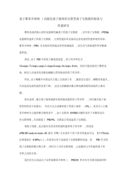基于聚苯并咪唑功能化离子液体的交联型离子交换膜的制备与性能研究