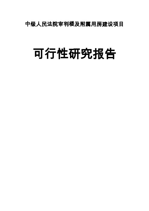 市中级人民法院审判楼及附属用房建设项目可行性研究报告