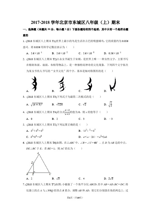 2018北京市东城区八上期末数学试卷及解析2017--2018学年初二数学第一学期期末统一检测