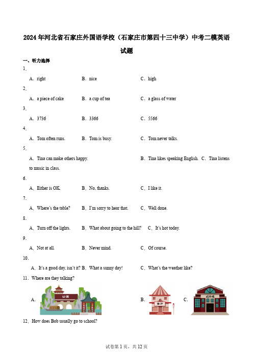 2024年河北省石家庄外国语学校(石家庄市第四十三中学)中考二模英语试题