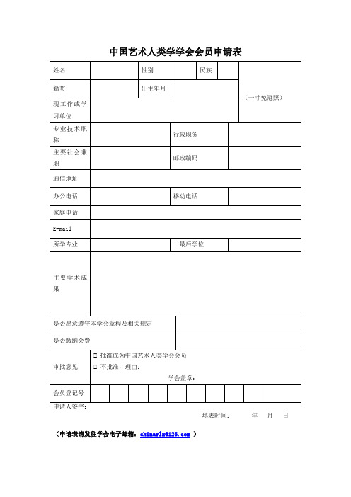 中国艺术人类学学会会员申请表