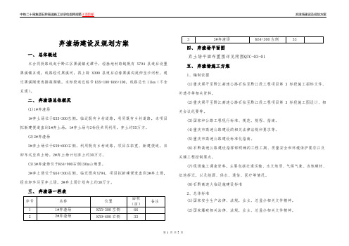 弃土场建设及规划方案