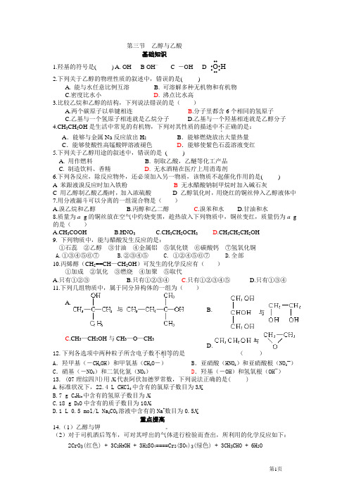 高一化学必修2_第三章第三节_乙醇与乙酸练习题(附答案)