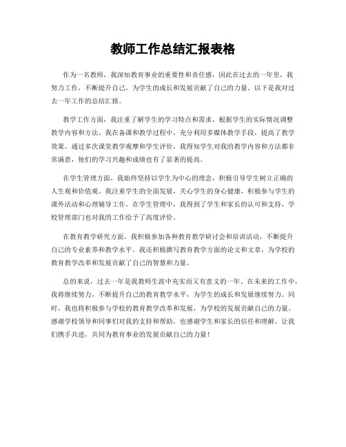 教师工作总结汇报表格