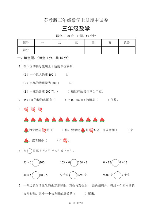 苏教版三年级数学上册期中试卷(含答案)