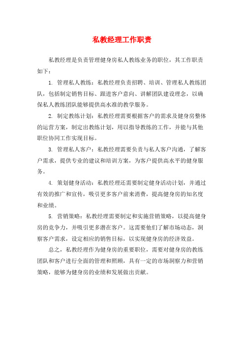 私教经理工作职责