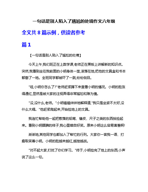 一句话是别人陷入了尴尬的处境作文六年级