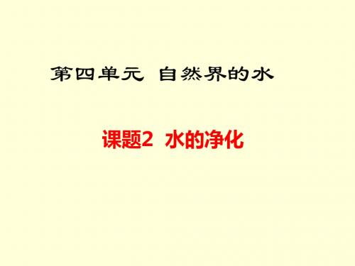 人教版九年级化学上册第四单元自然界的水课题2 水的净化 新课课件(共28张PPT)