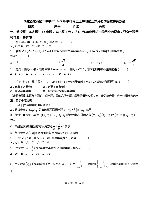 福建省龙海第二中学2018-2019学年高三上学期第三次月考试卷数学含答案