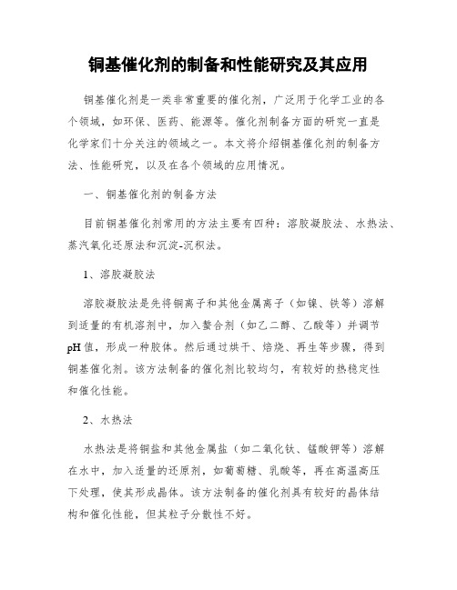 铜基催化剂的制备和性能研究及其应用