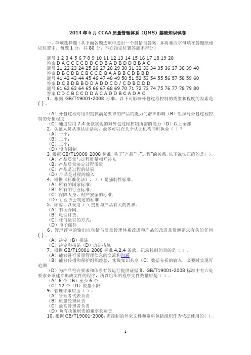 2014年6月CCAA质量管理体系(QMS)基础知识试卷课件