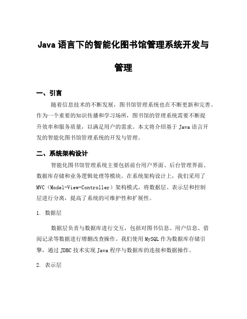 Java语言下的智能化图书馆管理系统开发与管理