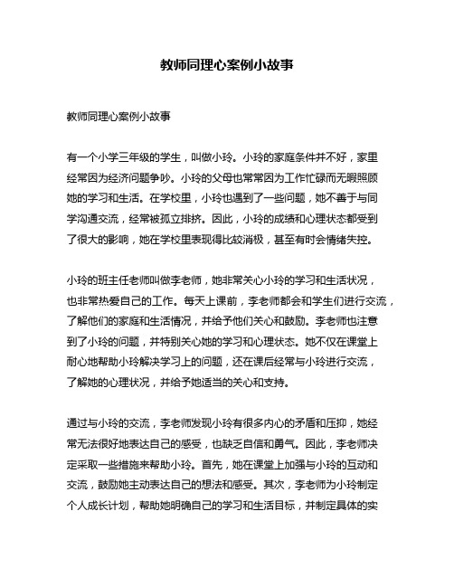 教师同理心案例小故事