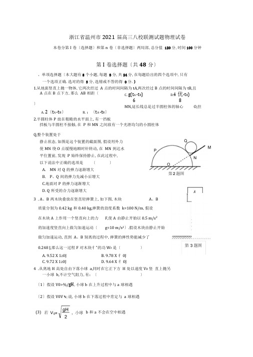 浙江省温州市2019届高三八校联考试题物理试卷