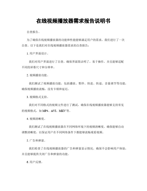 在线视频播放器需求报告说明书