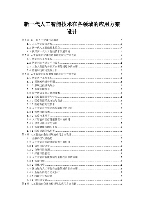 新一代人工智能技术在各领域的应用方案设计