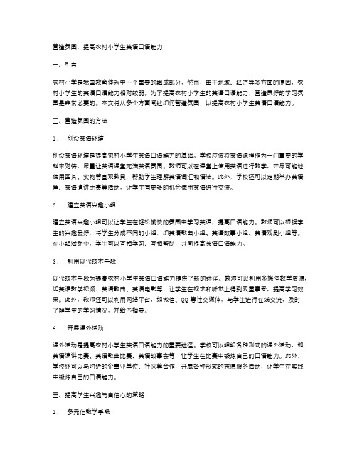 营造氛围,提高农村小学生英语口语能力