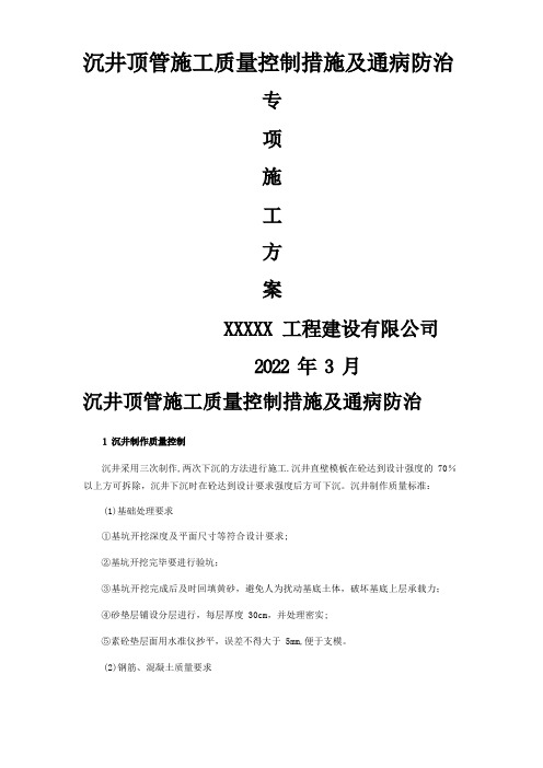 沉井顶管施工质量控制措施及通病防治专项方案