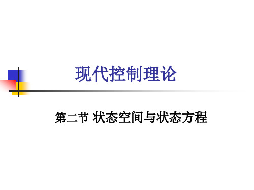 现代控制理论课件_状态空间与状态方程