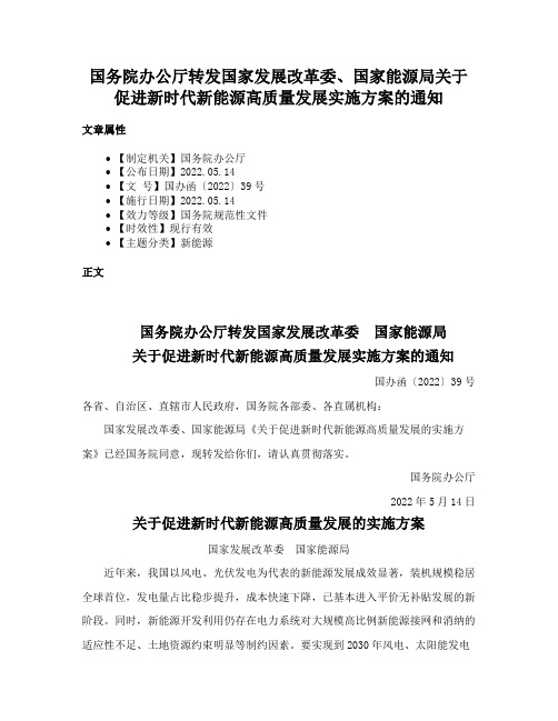 国务院办公厅转发国家发展改革委、国家能源局关于促进新时代新能源高质量发展实施方案的通知