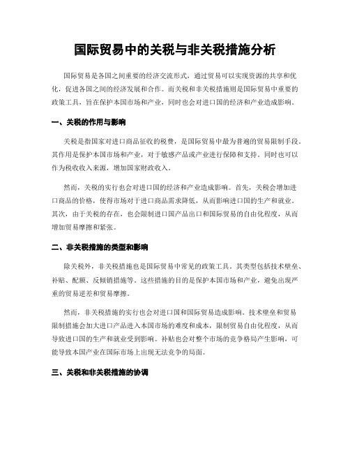 国际贸易中的关税与非关税措施分析