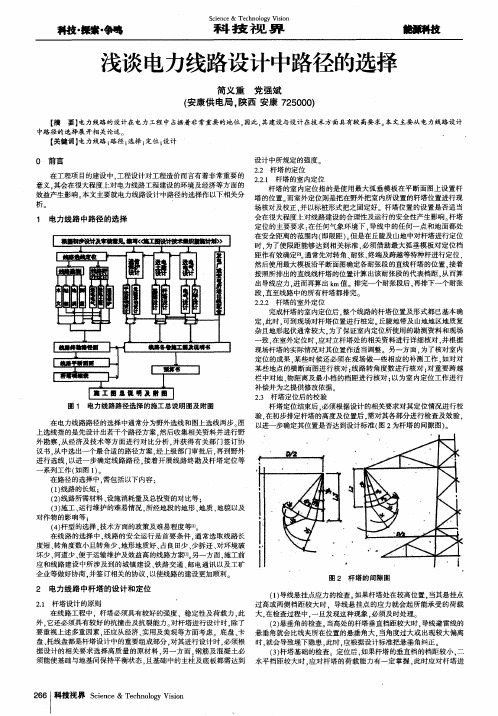 浅谈电力线路设计中路径的选择