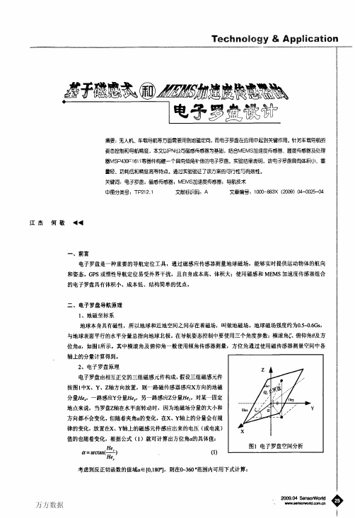 基于磁感式和MEMS加速度传感器的电子罗盘设计