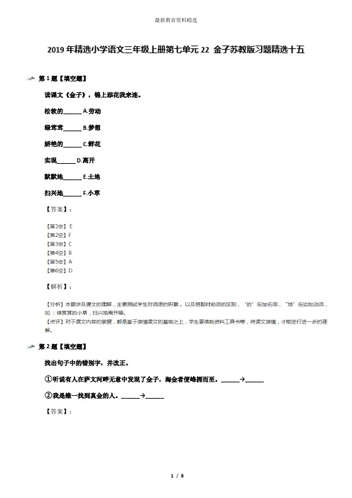 2019年精选小学语文三年级上册第七单元22 金子苏教版习题精选十五