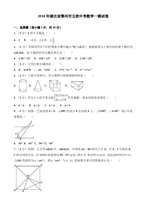 2018年湖北省鄂州市五校中考数学一模试卷(有答案)