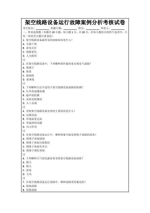 架空线路设备运行故障案例分析考核试卷