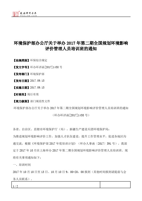 环境保护部办公厅关于举办2017年第二期全国规划环境影响评价管理