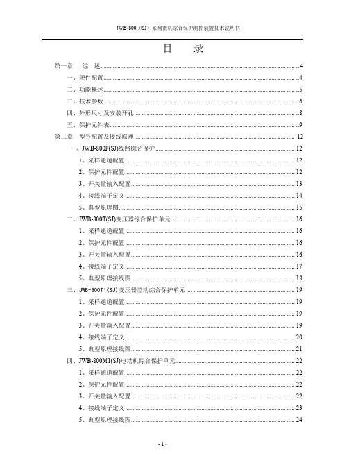 (完整版)JWB-800(SJ)系列微机综合保护装置技术说明书