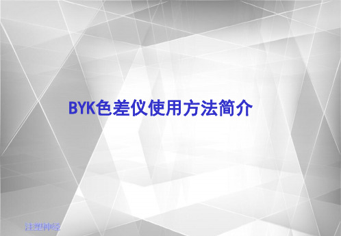 BYK色差仪使用方法简介