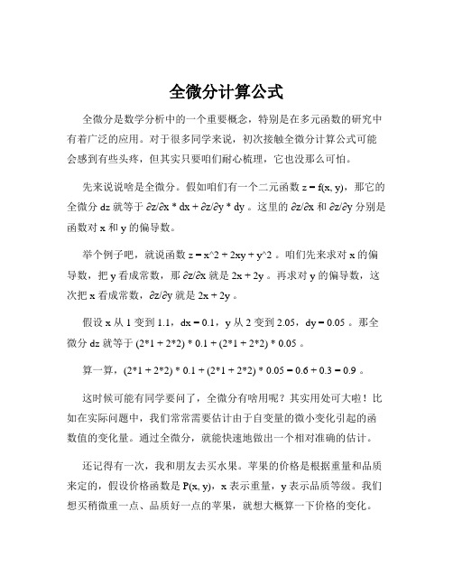 全微分计算公式