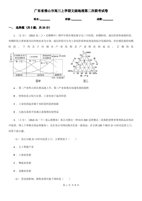 广东省佛山市高三上学期文综地理第二次联考试卷