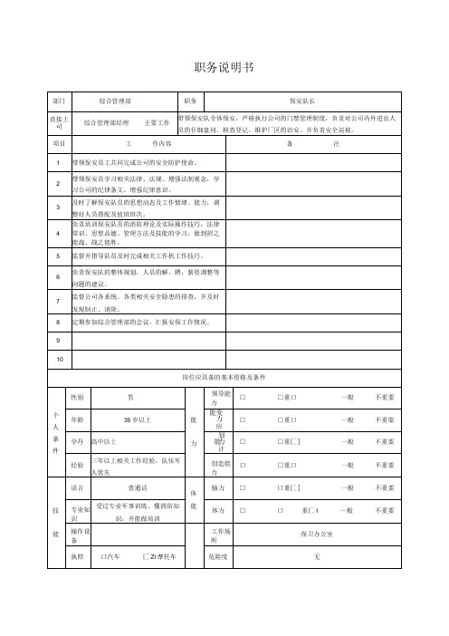 综合后勤职务说明书(保安队长)